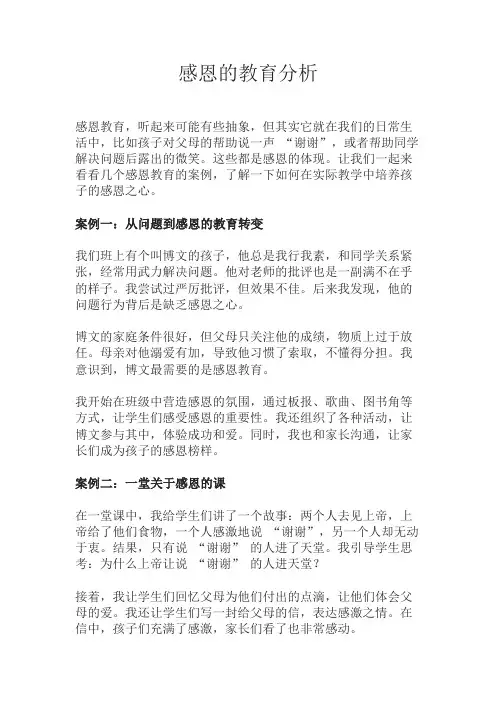 53.关于感恩的教育案例分析