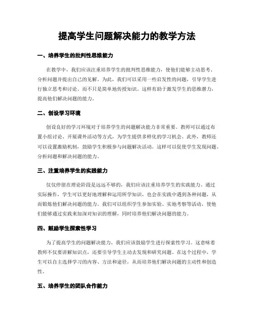 提高学生问题解决能力的教学方法