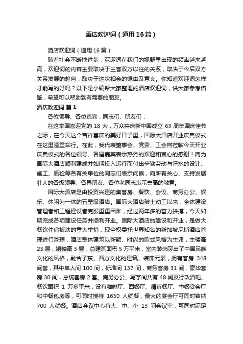 酒店欢迎词（通用16篇）