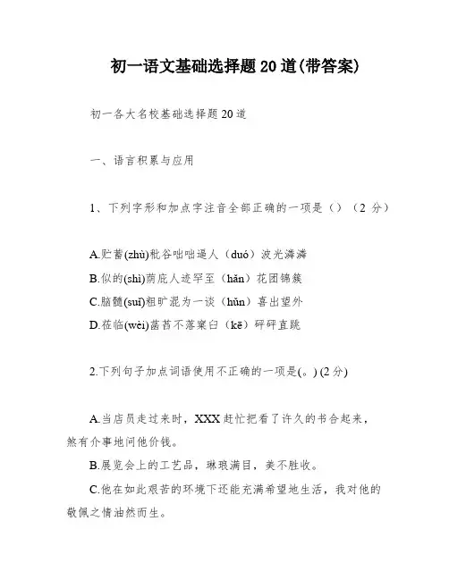 初一语文基础选择题20道(带答案)