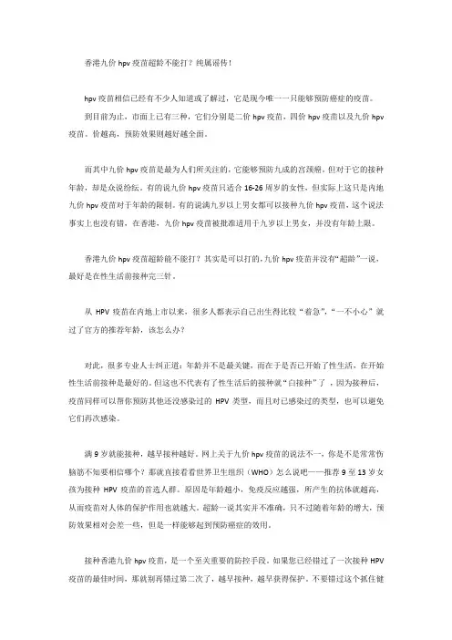 香港九价hpv疫苗超龄不能打？纯属谣传!