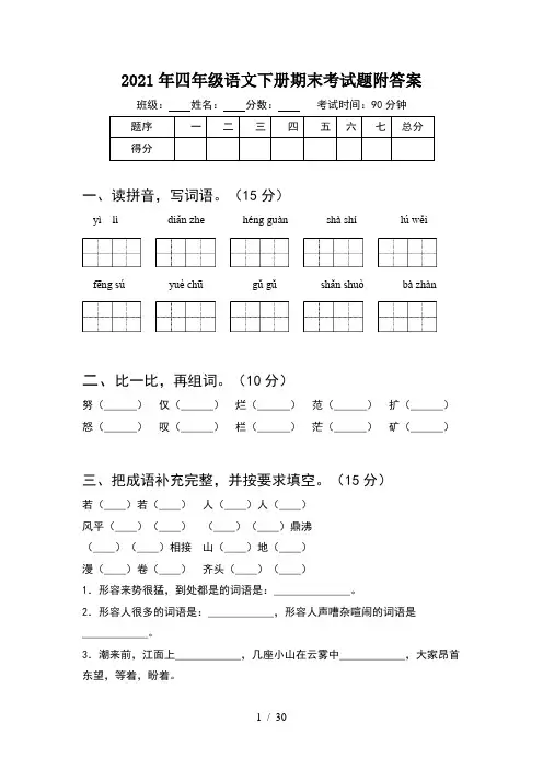 2021年四年级语文下册期末考试题附答案(6套)