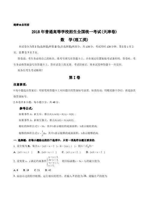 精品解析：2018年全国普通高等学校招生统一考试理科数学(天津卷)(原卷版)