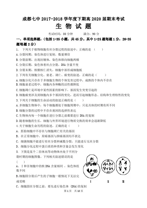 【全国百强校】四川省成都市第七中学2017-2018学年高一下学期期末考试生物试题(pdf版)