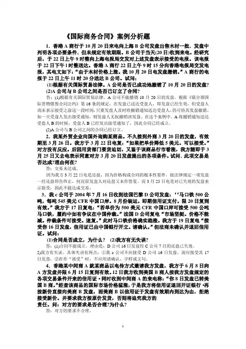 《国际商务合同》案例分析题