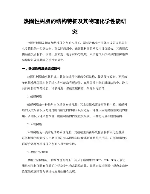 热固性树脂的结构特征及其物理化学性能研究