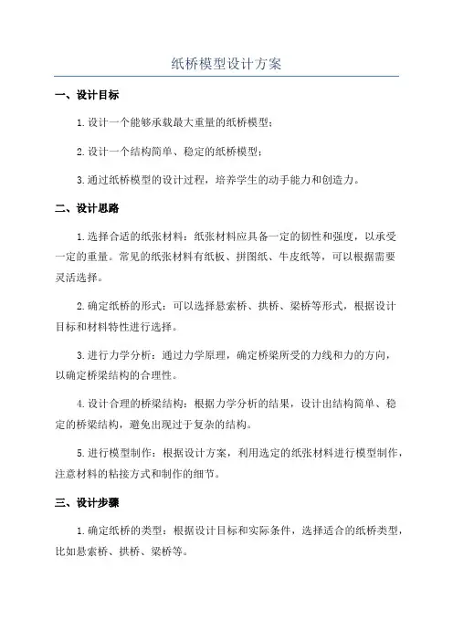 纸桥模型设计方案