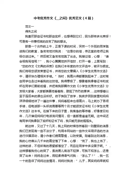 中考优秀作文《__之间》优秀范文（4篇）