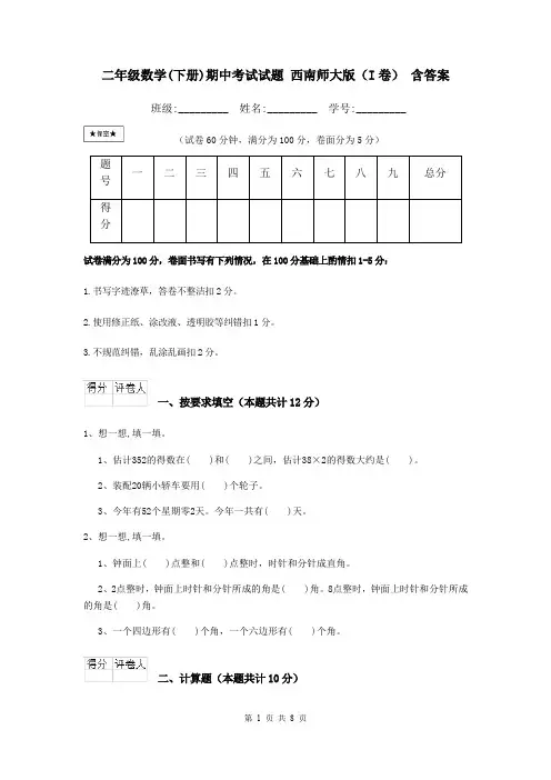 二年级数学(下册)期中考试试题 西南师大版(I卷) 含答案