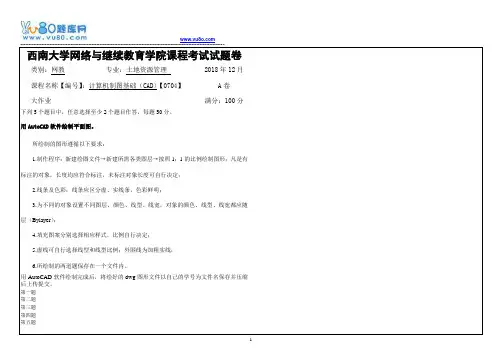 西南大学18秋《0704计算机制图基础CAD》机考大作业