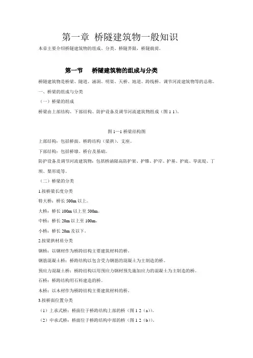 桥隧建筑物一般知识..