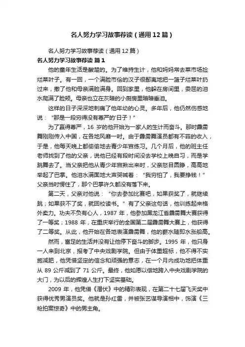 名人努力学习故事荐读（通用12篇）
