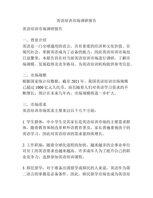 英语培训市场调研报告