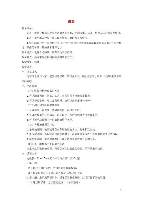 六年级数学下册第七单元总复习统计教案苏教版