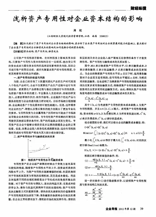 浅析资产专用性对企业资本结构的影响