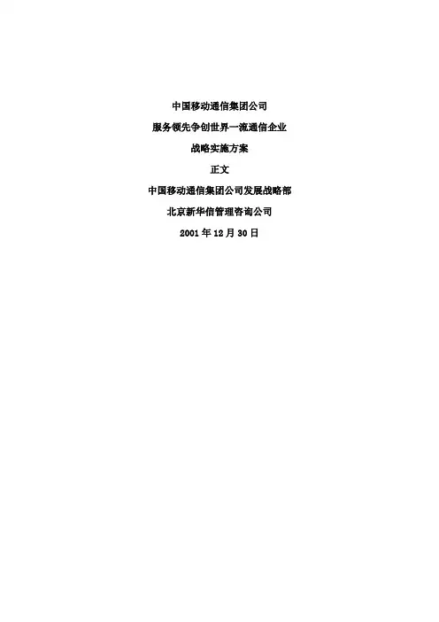 中国移动通信战略实施方案word资料81页