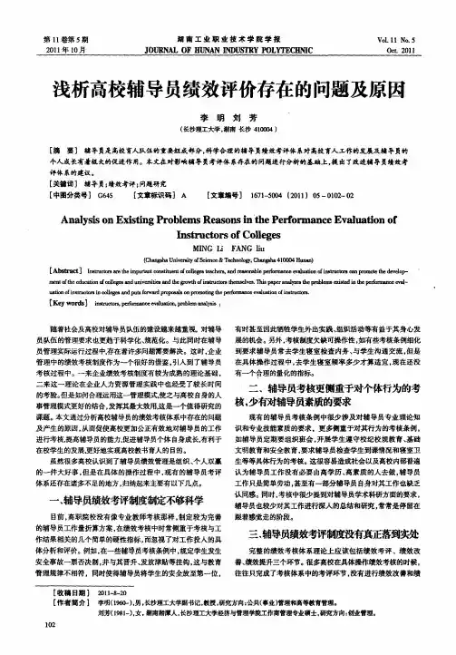 浅析高校辅导员绩效评价存在的问题及原因