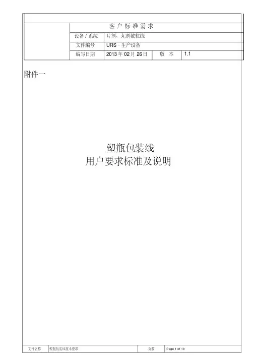 塑料瓶包装线URS讲解