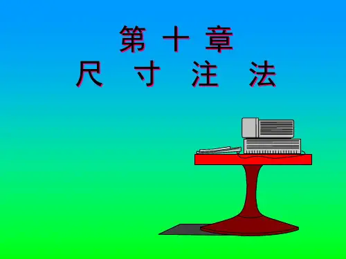 工程制图--尺寸注法