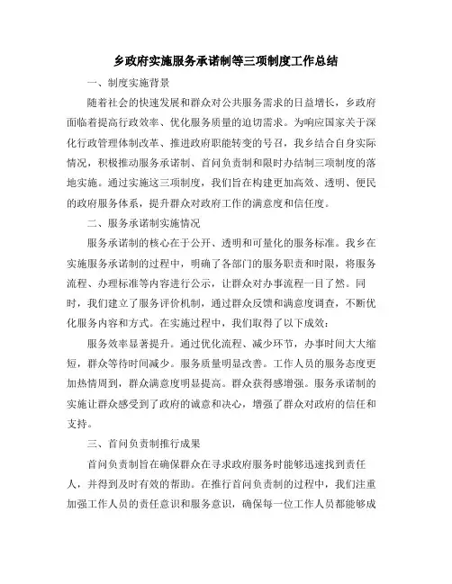 乡政府实施服务承诺制等三项制度工作总结