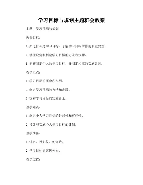 学习目标与规划主题班会教案