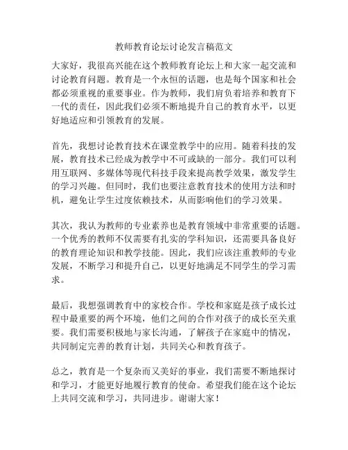 教师教育论坛讨论发言稿范文