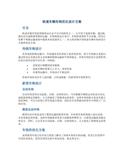 轨道车辆车钩优化设计方案