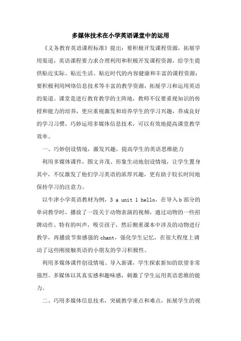 多媒体技术在小学英语课堂中运用