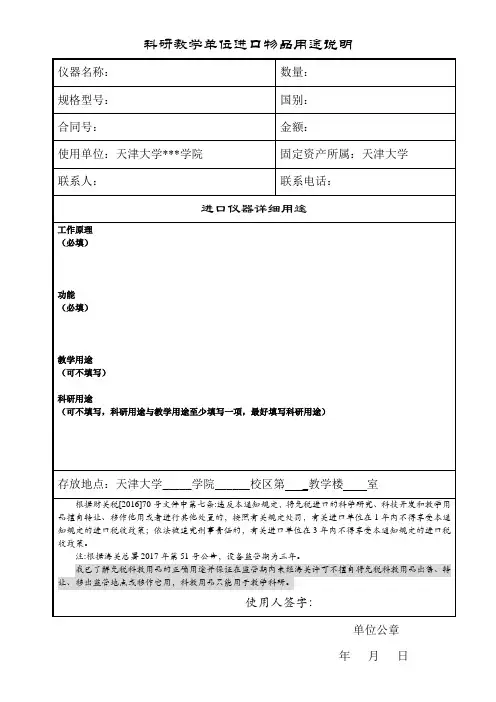 科研教学单位进口物品用途说明
