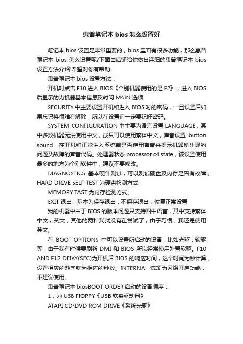 惠普笔记本bios怎么设置好