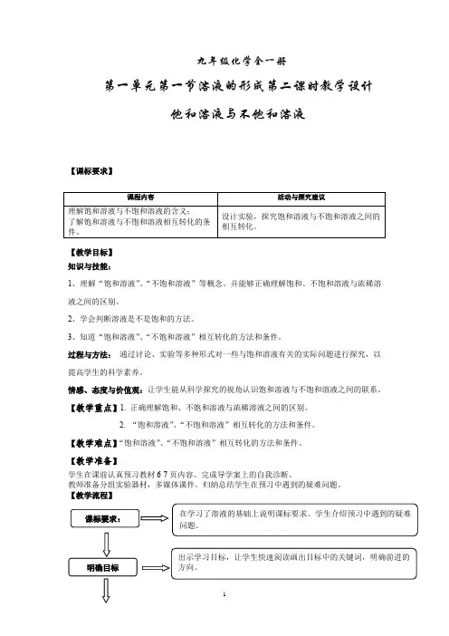 初中化学_饱和溶液与不饱和溶液教学设计学情分析教材分析课后反思