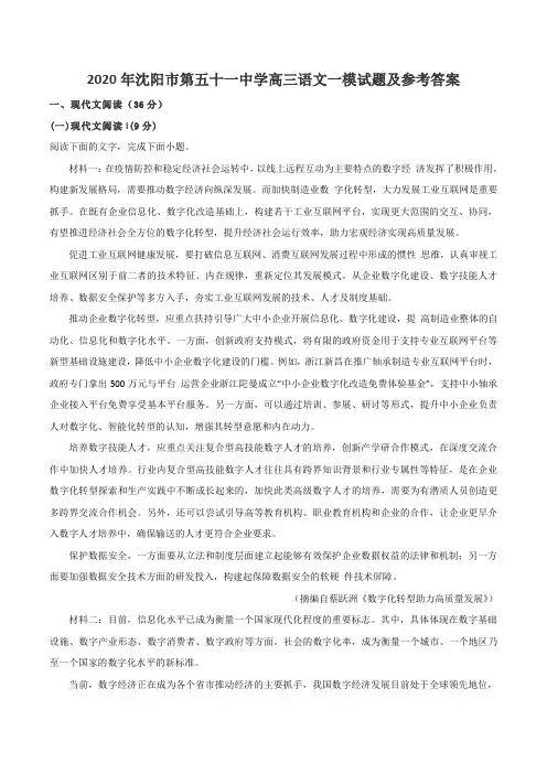 2020年沈阳市第五十一中学高三语文一模试题及参考答案