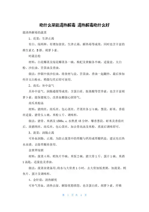 吃什么菜能清热解毒 清热解毒吃什么好