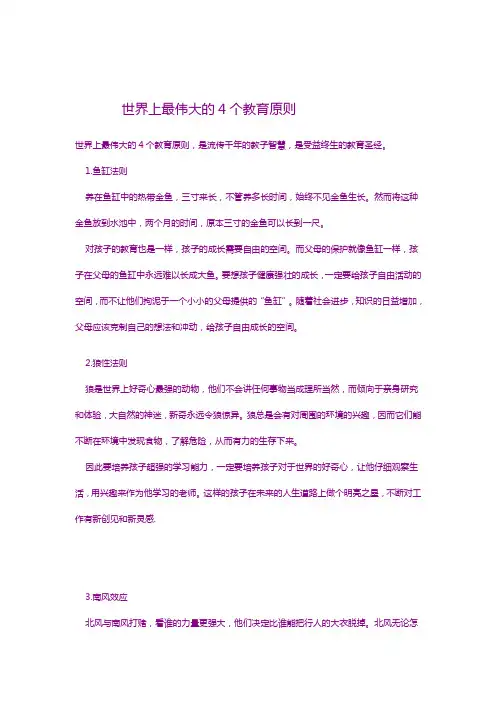 世界上最伟大的4个教育原则