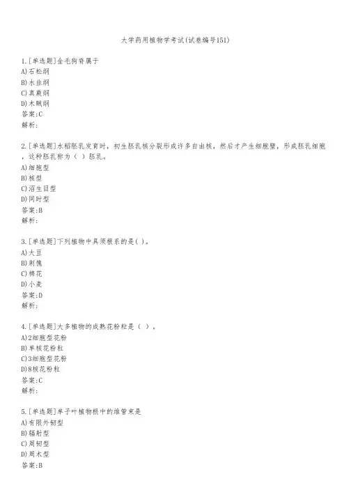 大学药用植物学考试(试卷编号151)