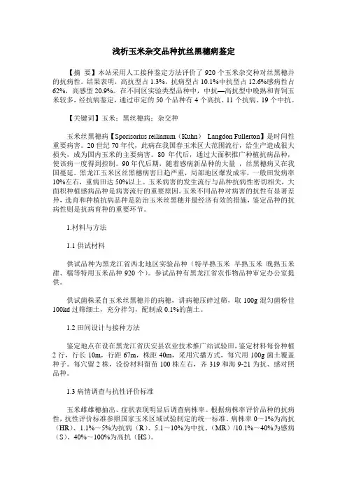 浅析玉米杂交品种抗丝黑穗病鉴定