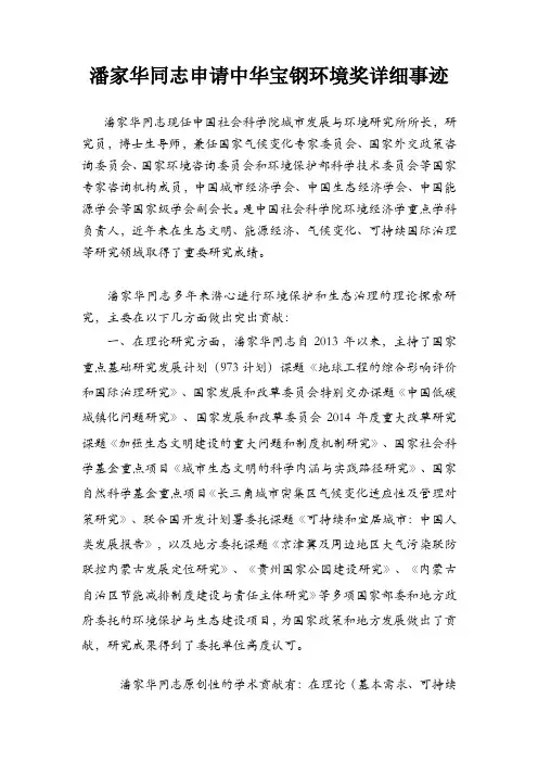 潘家华同志申请中华宝钢环境奖详细事迹