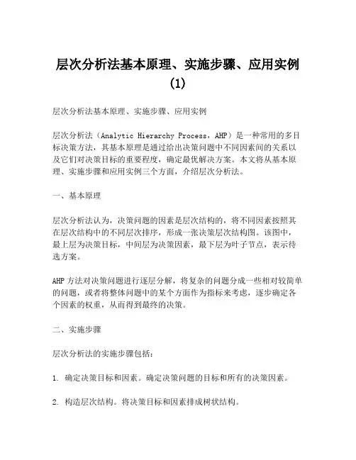 层次分析法基本原理、实施步骤、应用实例(1)
