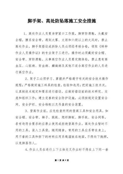 脚手架、高处防坠落施工安全措施
