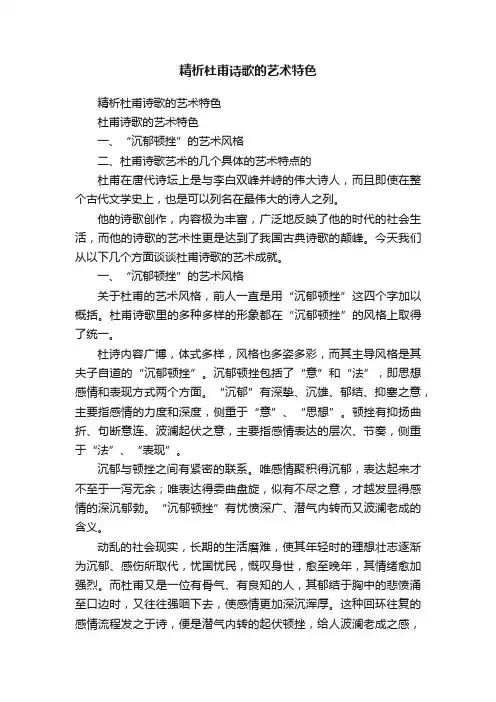精析杜甫诗歌的艺术特色