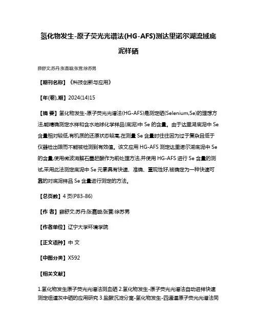 氢化物发生-原子荧光光谱法(HG-AFS)测达里诺尔湖流域底泥样硒