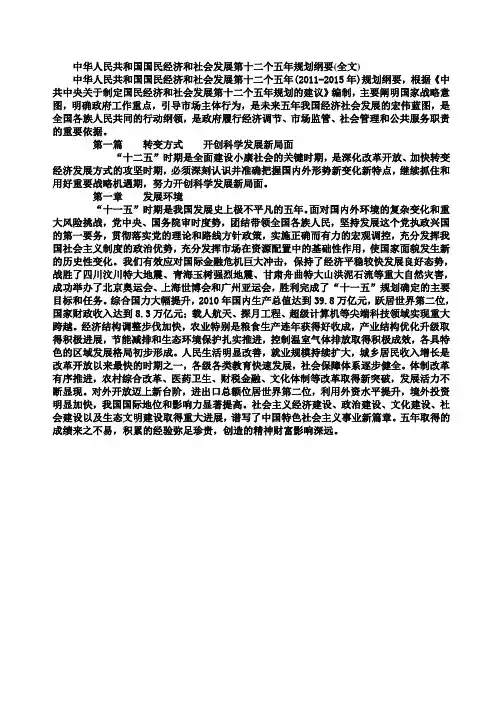 中华人民共和国国民经济和社会发展第十二个五年规划纲要