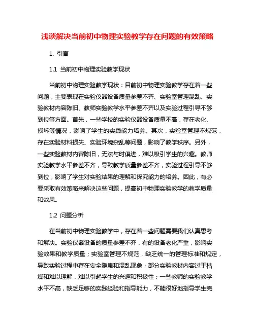 浅谈解决当前初中物理实验教学存在问题的有效策略