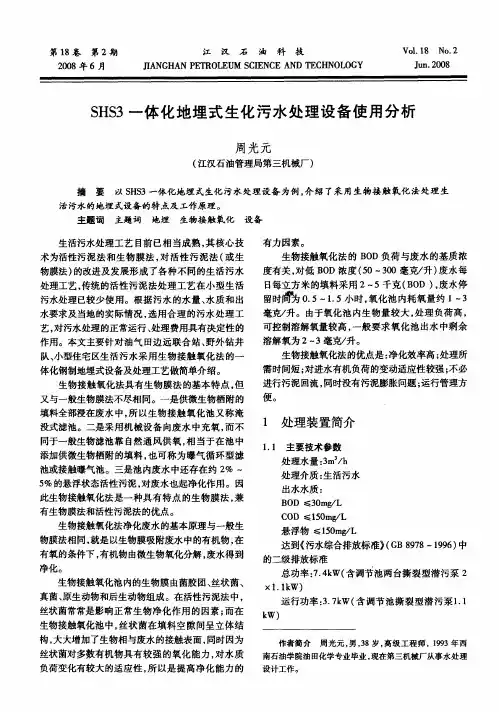 SHS3一体化地埋式生化污水处理设备使用分析