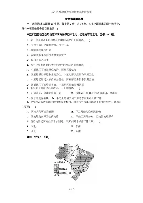 高中区域地理世界地理测试题附答案