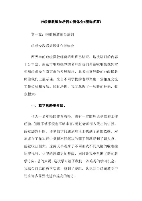 啦啦操教练员培训心得体会(精选多篇)