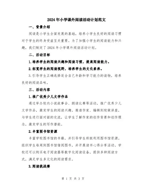2024年小学课外阅读活动计划范文