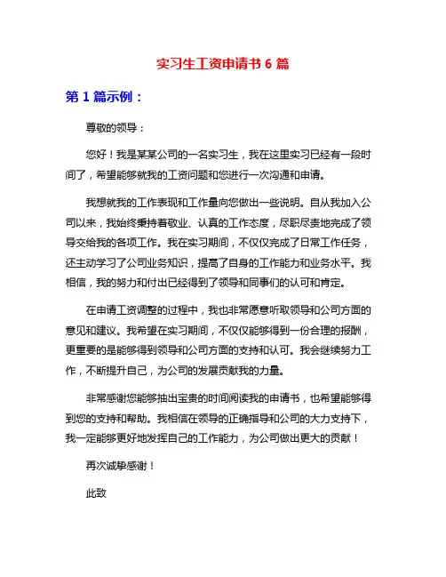 实习生工资申请书6篇