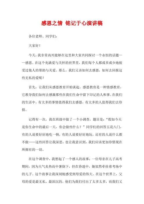 感恩之情 铭记于心演讲稿