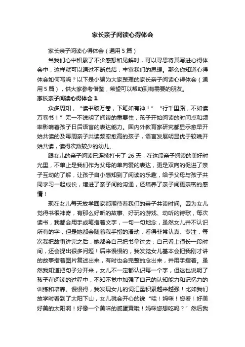家长亲子阅读心得体会（通用5篇）